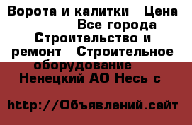 Ворота и калитки › Цена ­ 2 400 - Все города Строительство и ремонт » Строительное оборудование   . Ненецкий АО,Несь с.